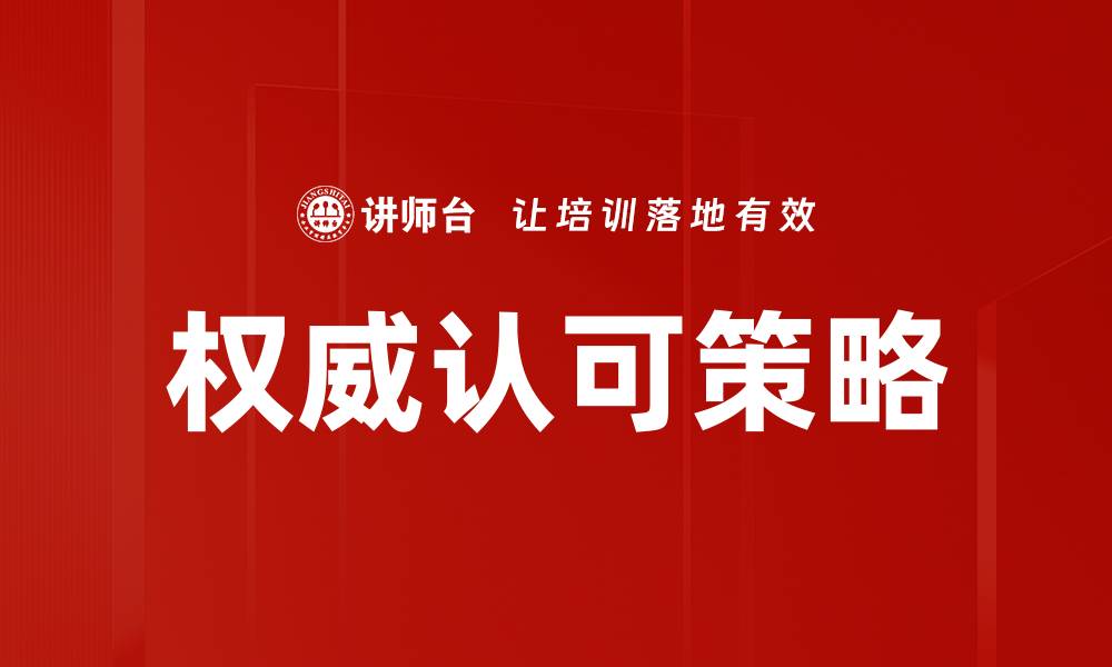 文章权威认可策略的缩略图