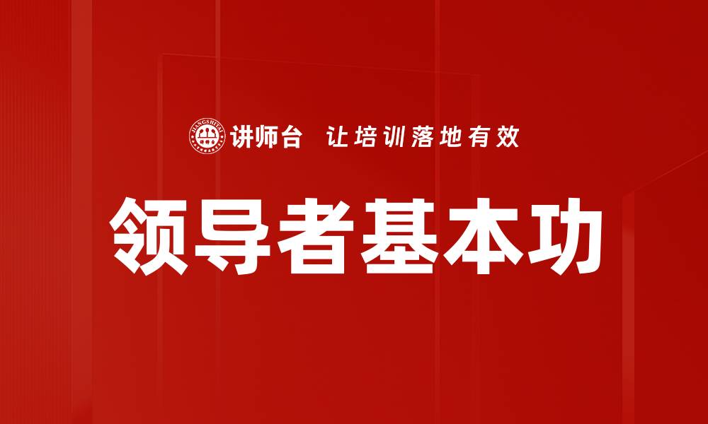 文章领导者基本功的缩略图