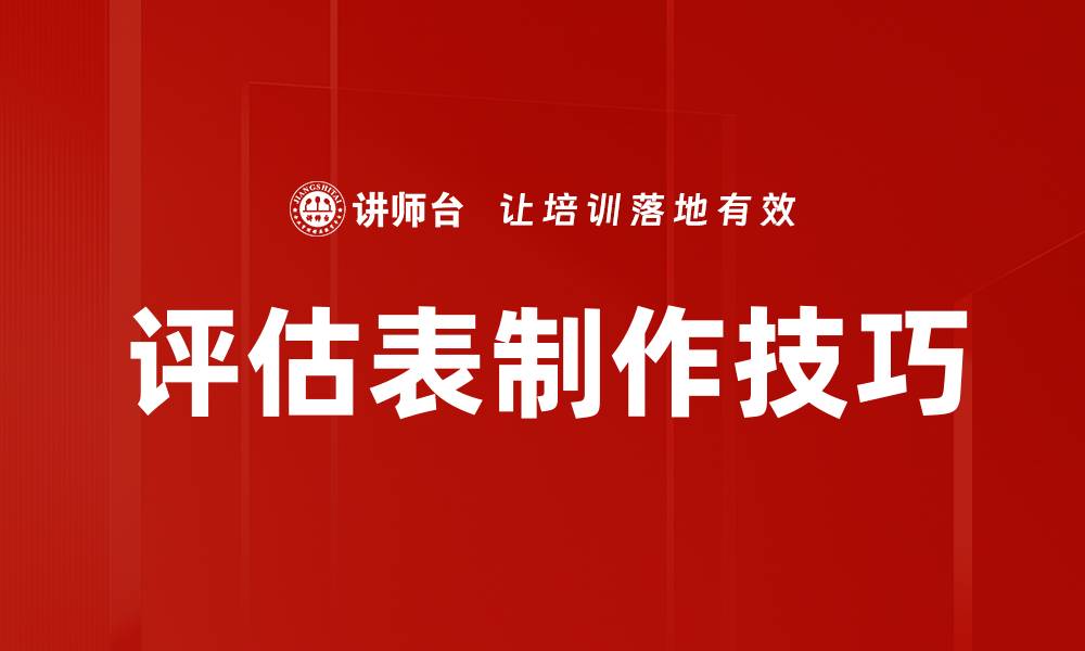 文章评估表制作技巧的缩略图