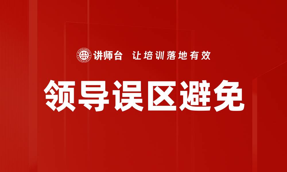 文章领导误区避免的缩略图