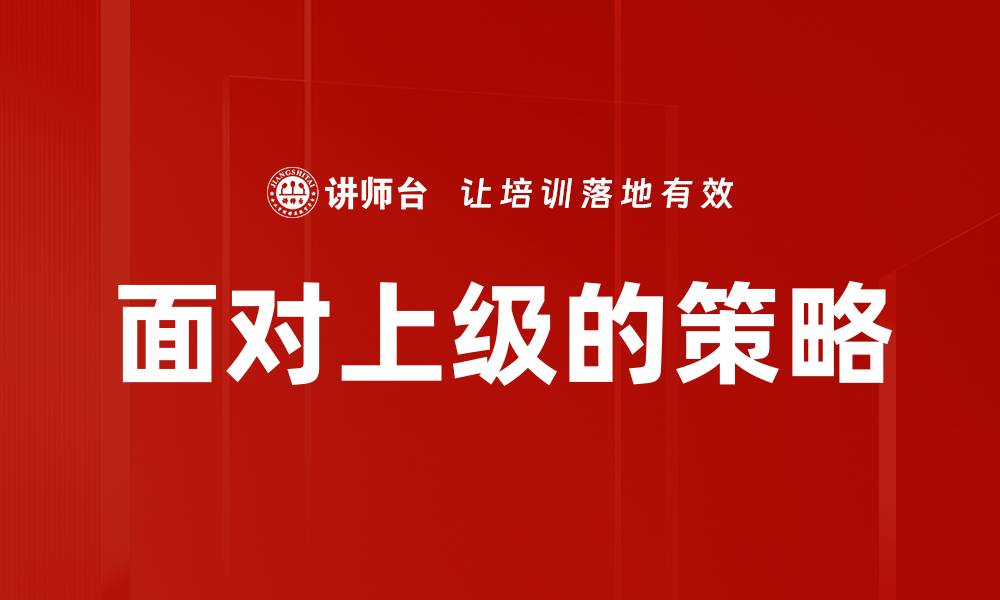 文章面对上级的策略的缩略图