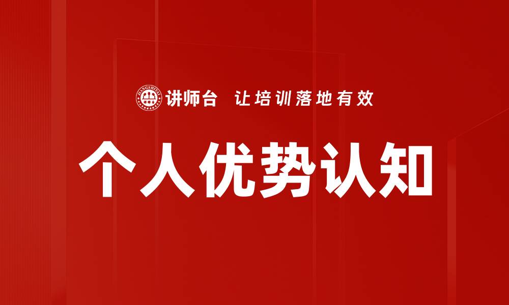 文章个人优势认知的缩略图