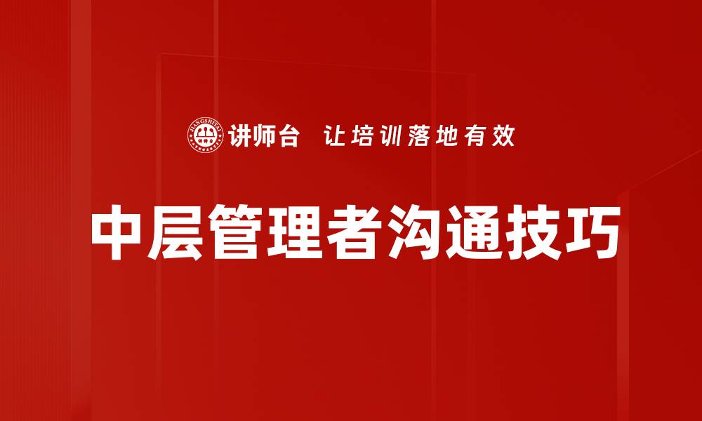 文章中层管理者沟通技巧的缩略图