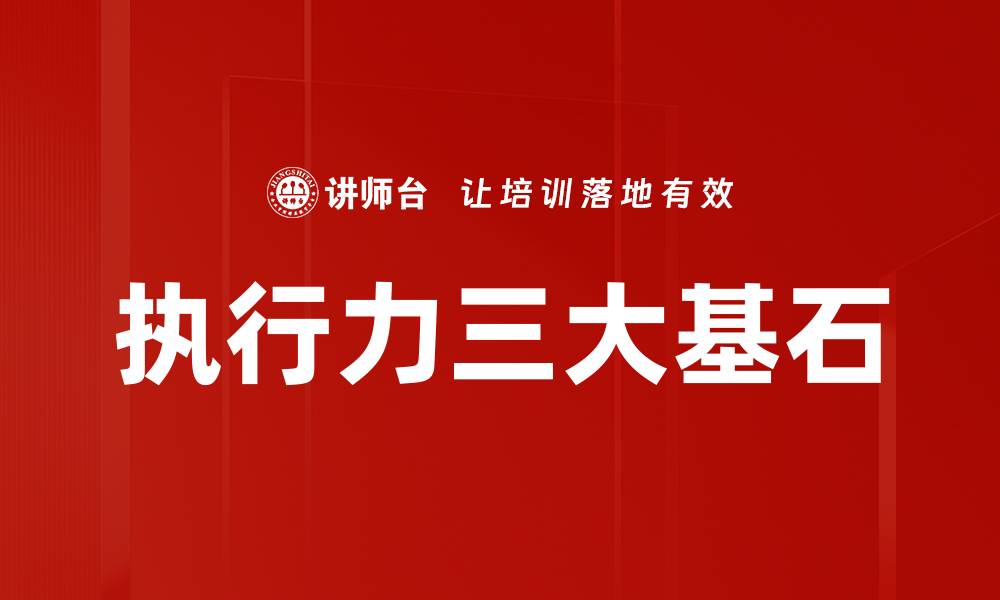 文章执行力三大基石的缩略图
