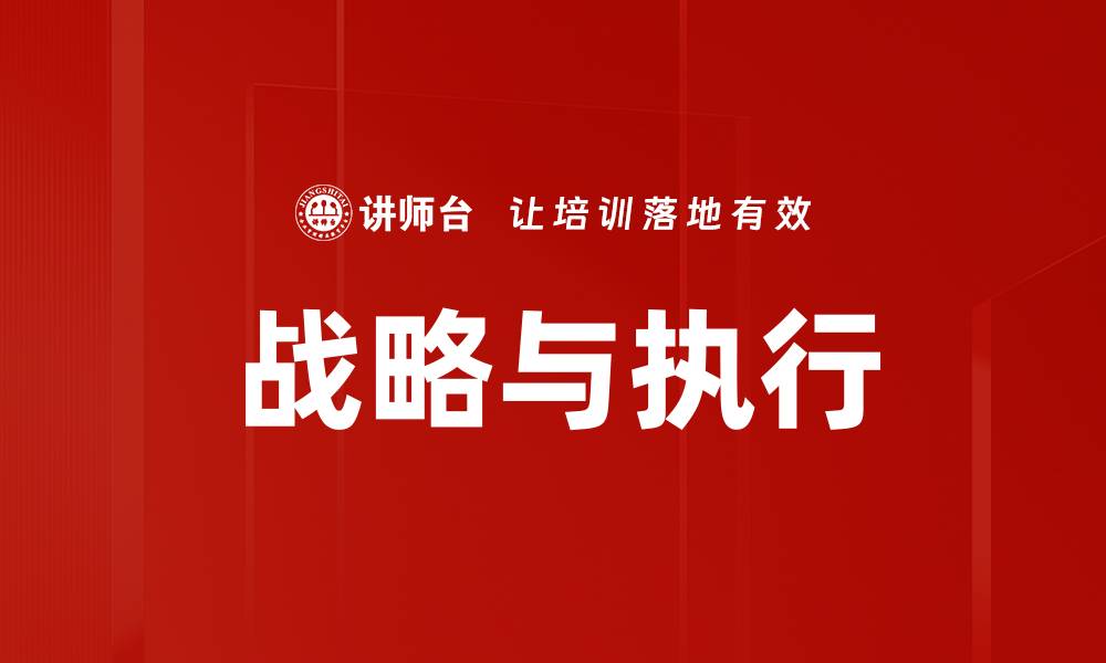 战略与执行