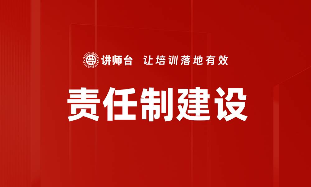 文章责任制建设的缩略图