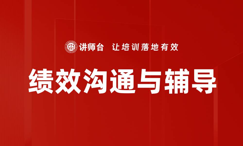 绩效沟通与辅导