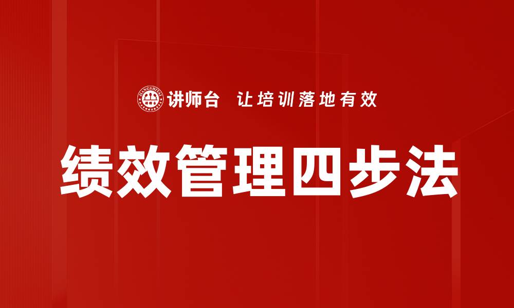 文章绩效管理四步法的缩略图
