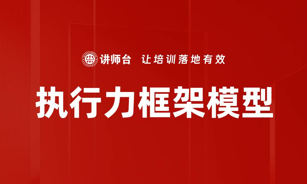 文章执行力框架模型的缩略图