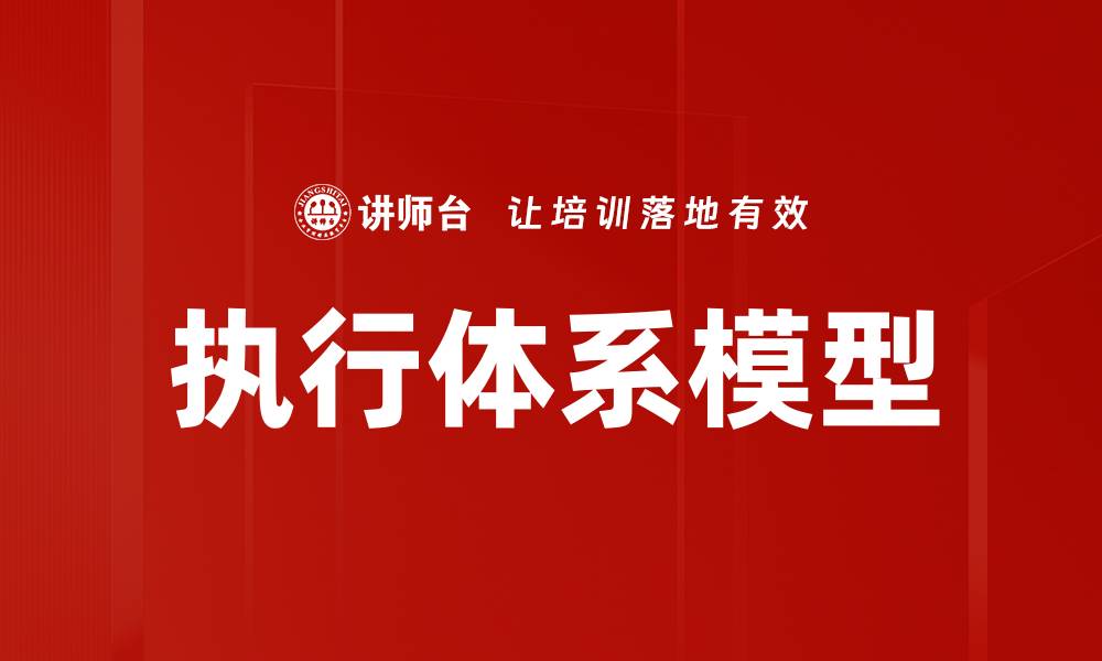 文章执行体系模型的缩略图