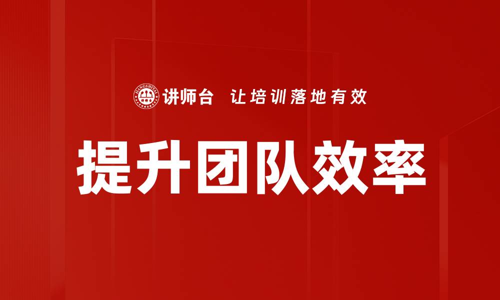 文章提升团队效率的缩略图