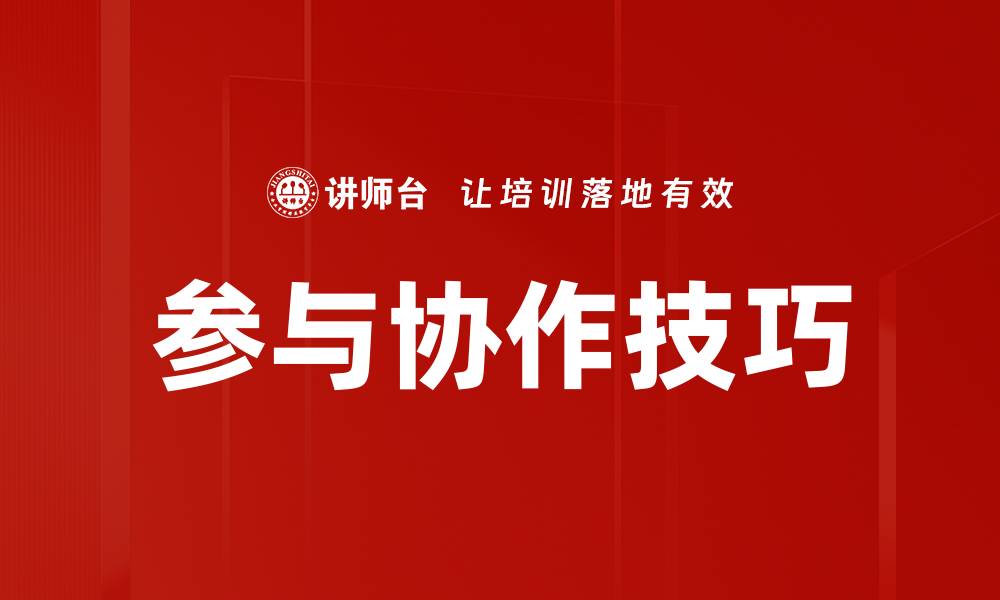 文章参与协作技巧的缩略图