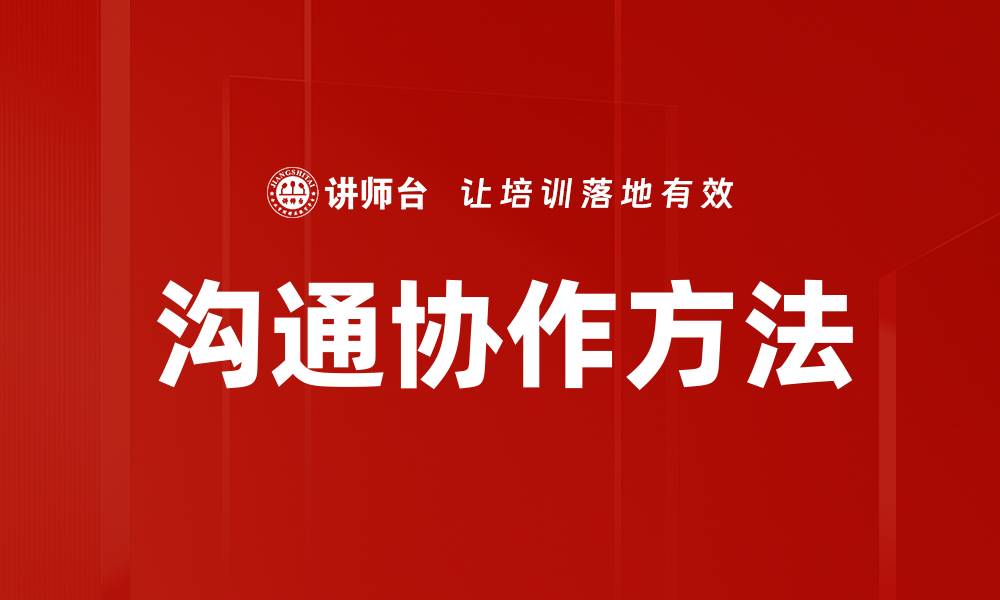 文章沟通协作方法的缩略图
