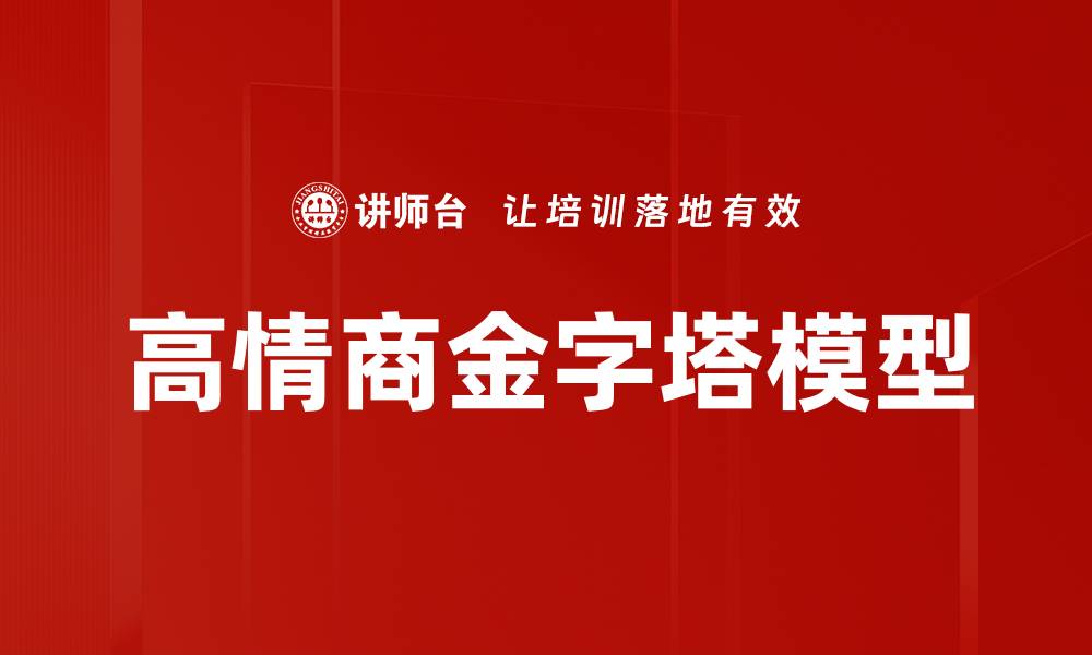 文章高情商金字塔模型的缩略图