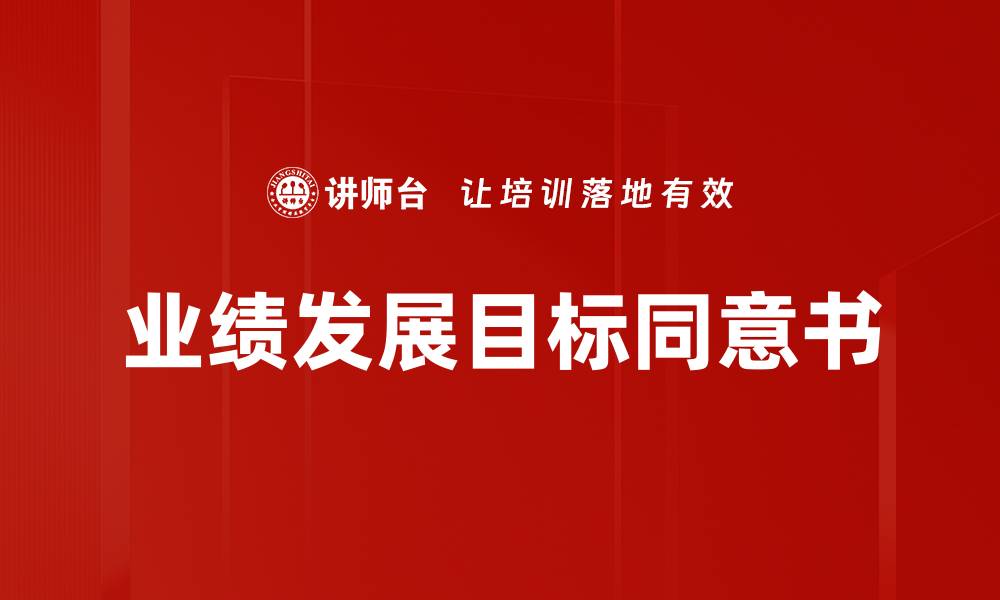 文章业绩发展目标同意书的缩略图