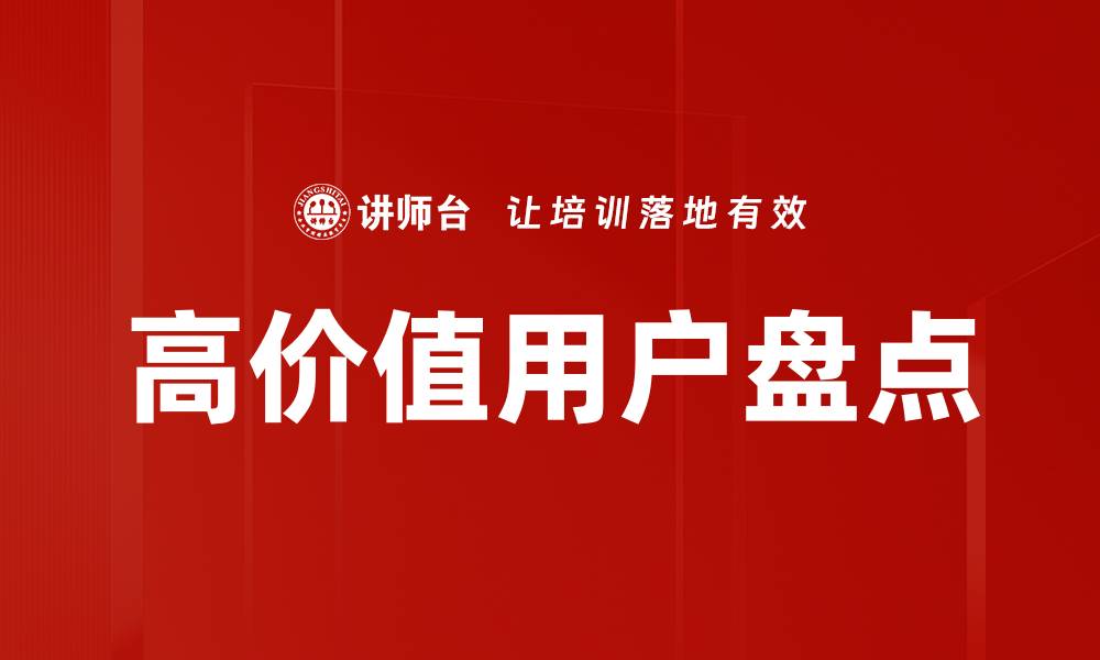 文章高价值用户盘点的缩略图