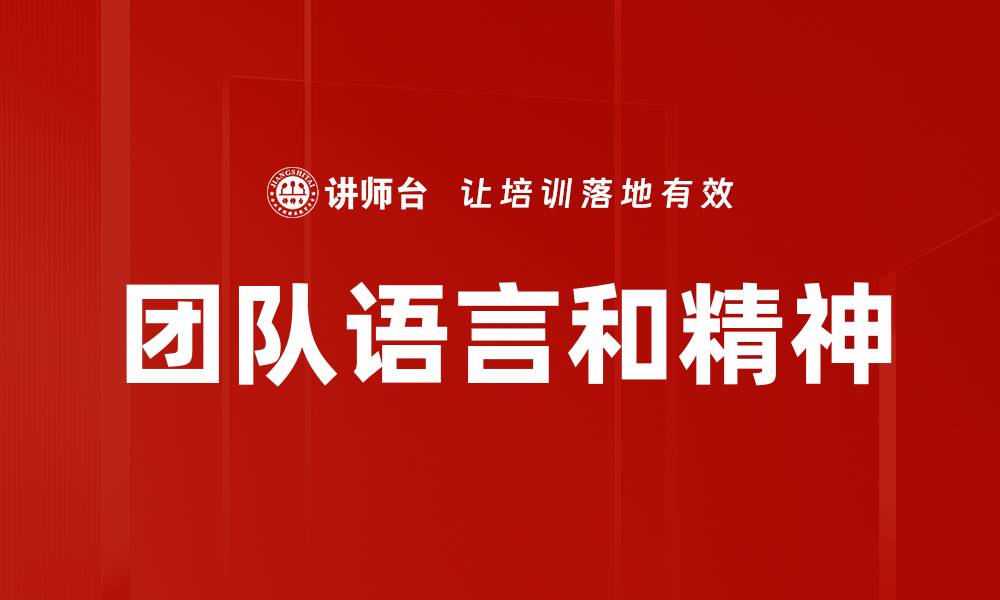 文章团队语言和精神的缩略图