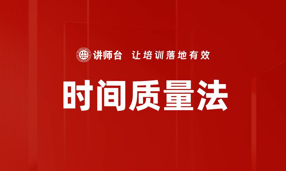 文章时间质量法的缩略图
