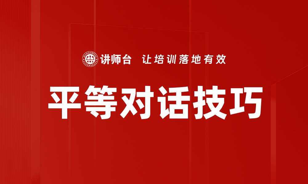 平等对话技巧