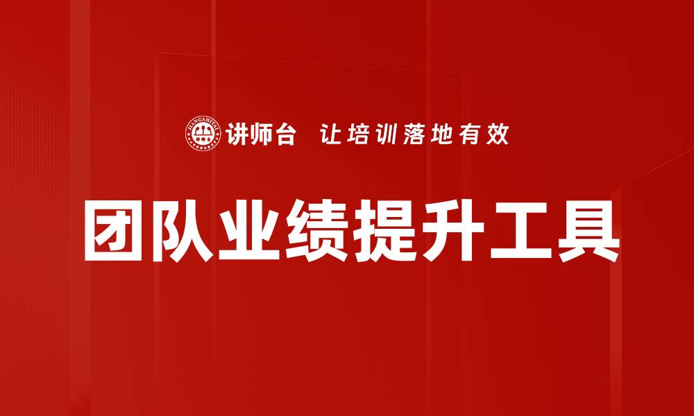 文章团队业绩提升工具的缩略图