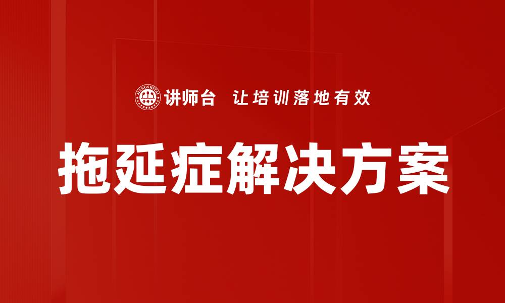 文章拖延症解决方案的缩略图