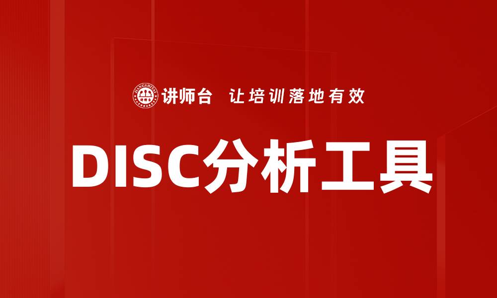 文章DISC分析工具的缩略图