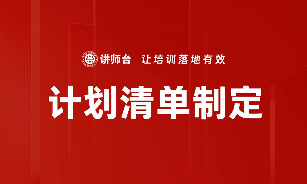 文章计划清单制定的缩略图