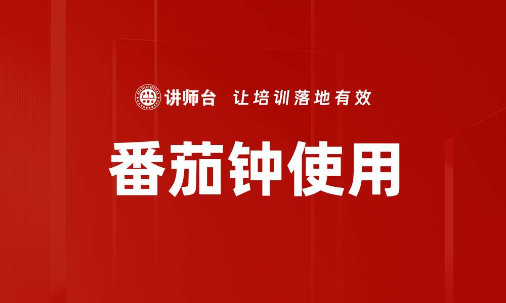 番茄钟使用