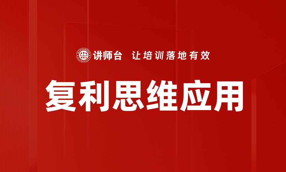 文章复利思维应用的缩略图