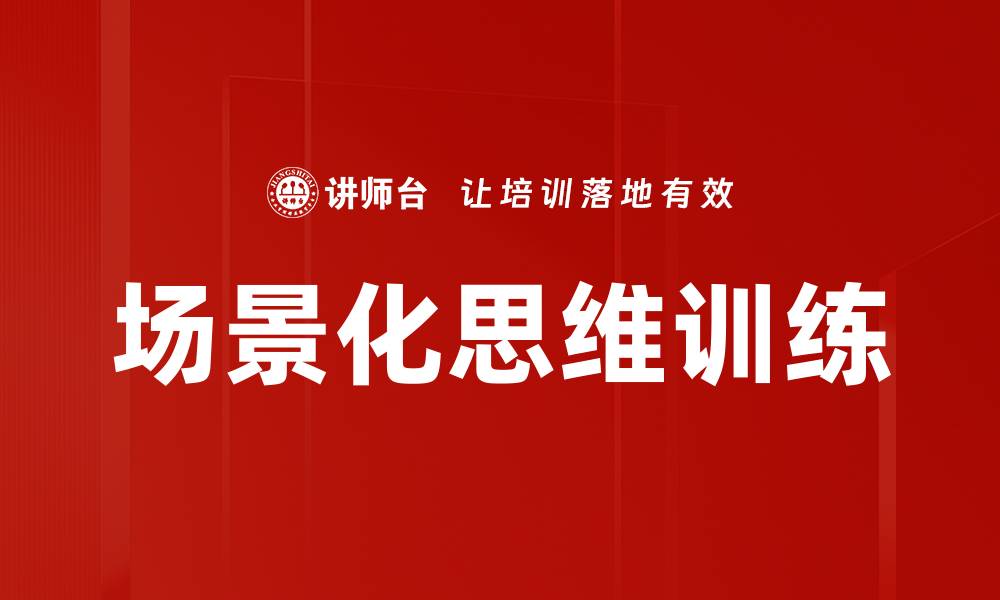 文章场景化思维训练的缩略图