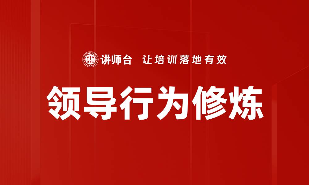 文章领导行为修炼的缩略图