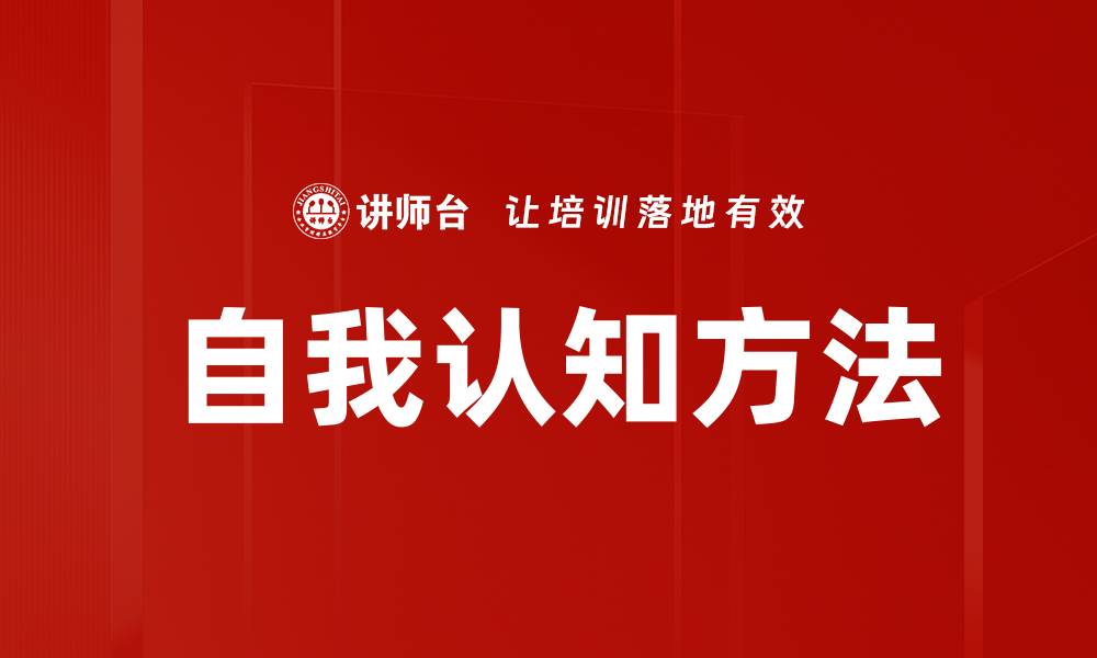 文章自我认知方法的缩略图