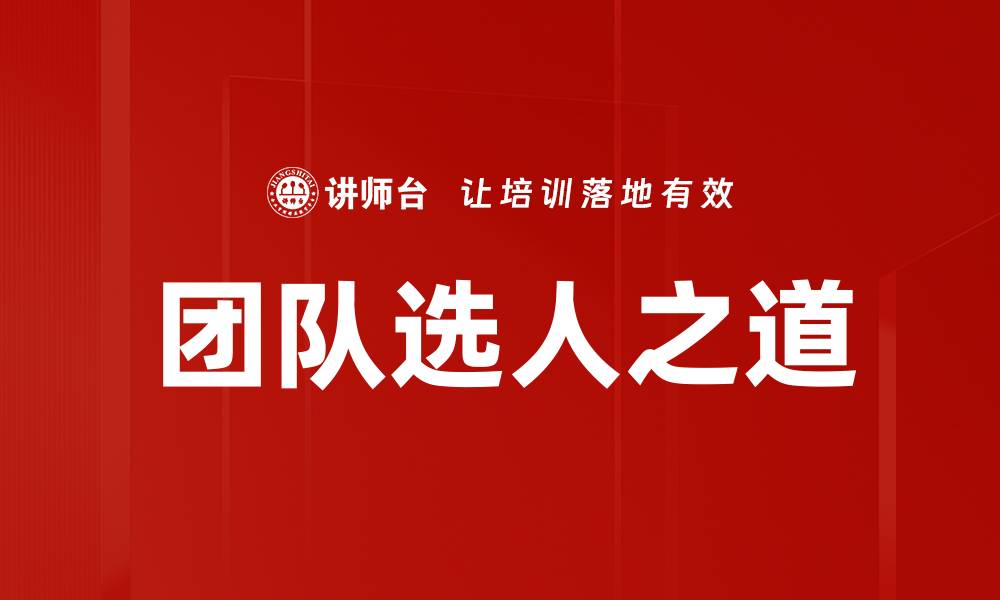 文章团队选人之道的缩略图