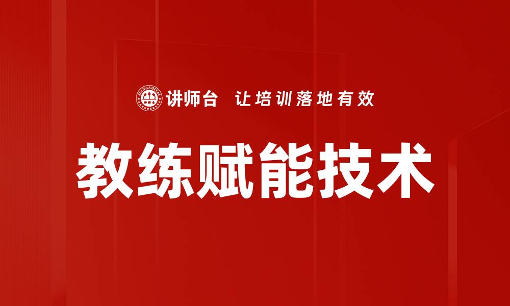 文章教练赋能技术的缩略图