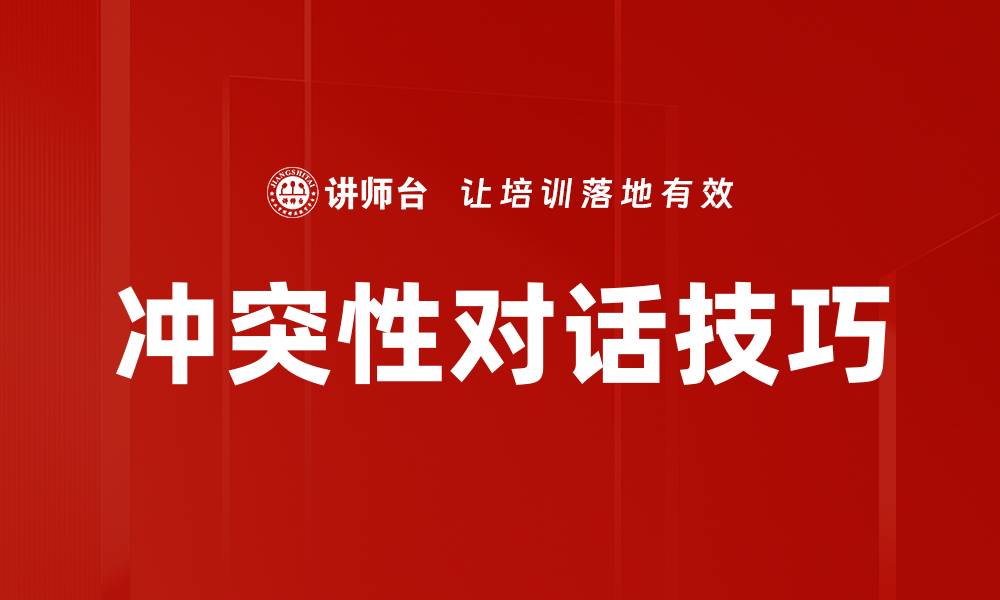 冲突性对话技巧