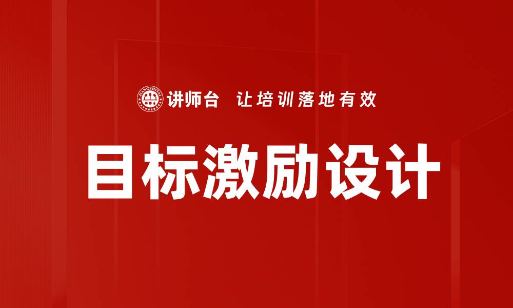 目标激励设计