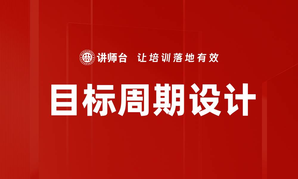 文章目标周期设计的缩略图