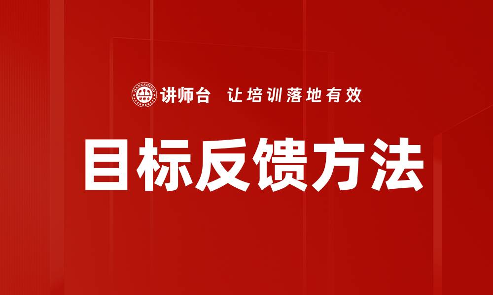 文章目标反馈方法的缩略图