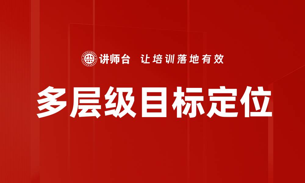 文章多层级目标定位的缩略图