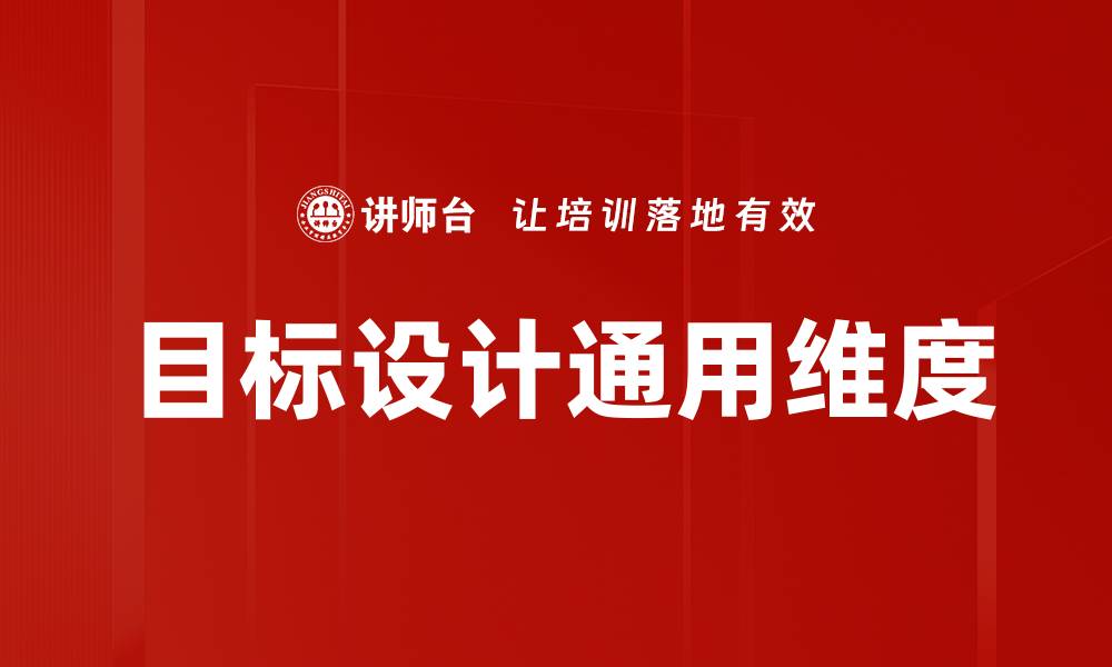 目标设计通用维度
