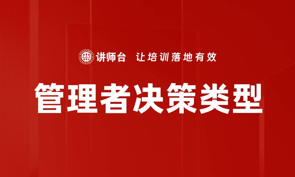 管理者决策类型