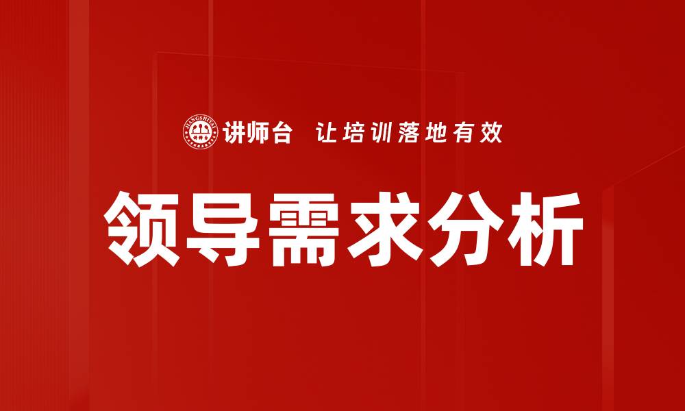 文章领导需求分析的缩略图