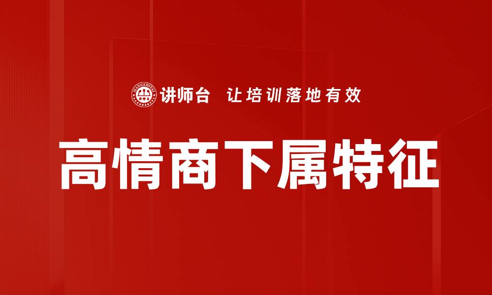 文章高情商下属特征的缩略图
