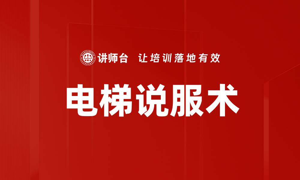 文章电梯说服术的缩略图