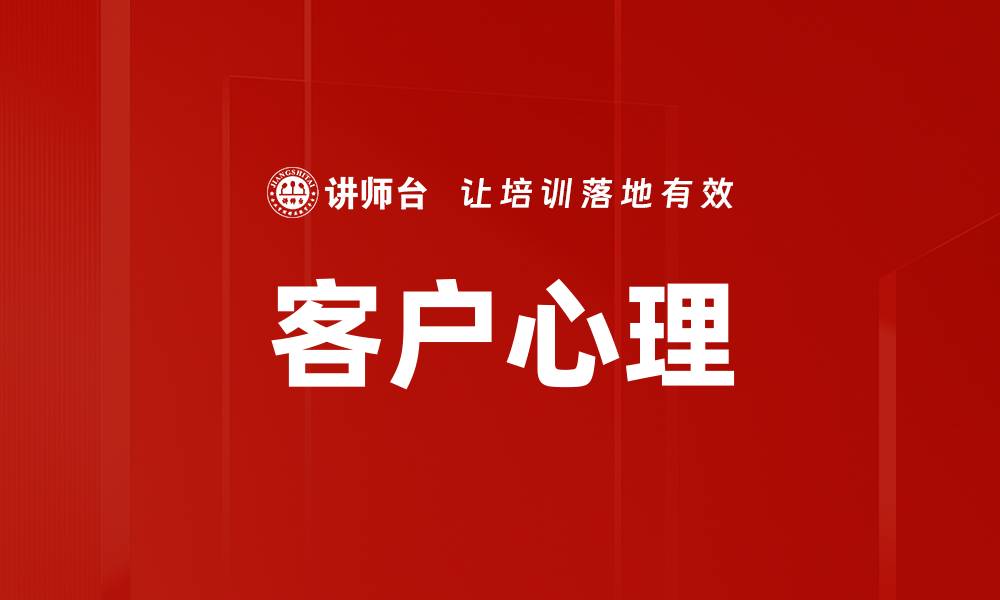 客户心理