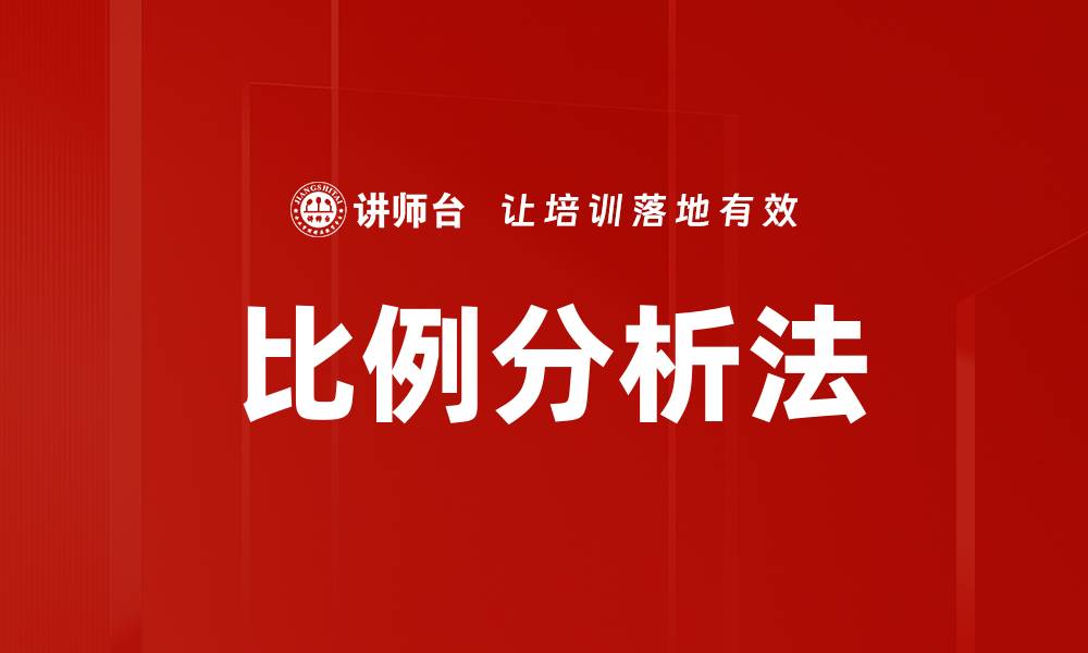 文章比例分析法的缩略图
