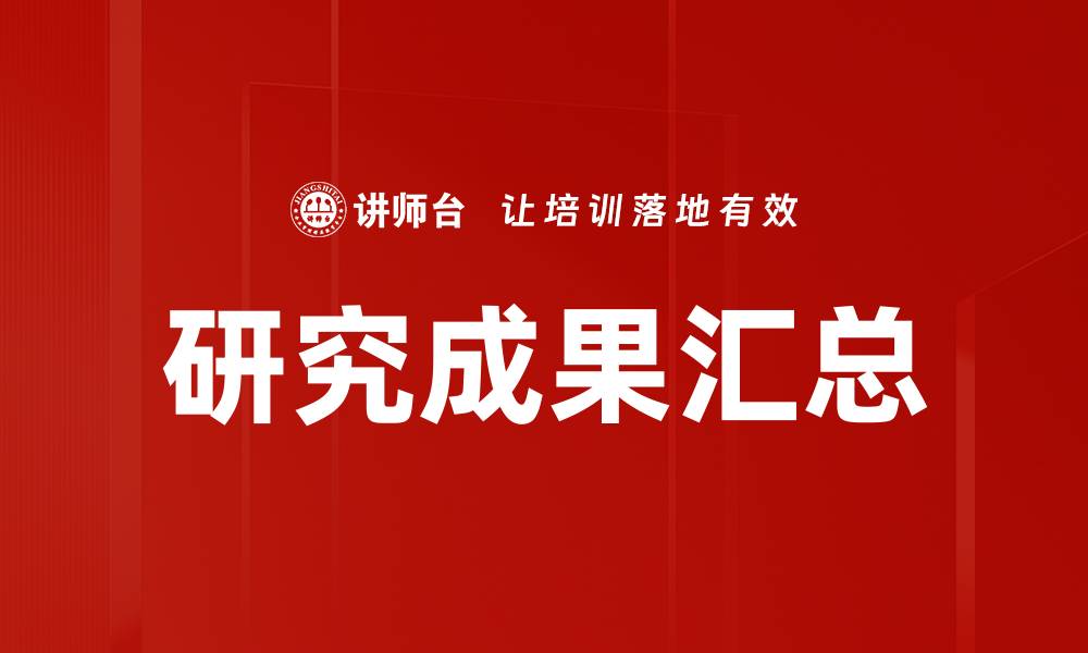 文章研究成果汇总的缩略图