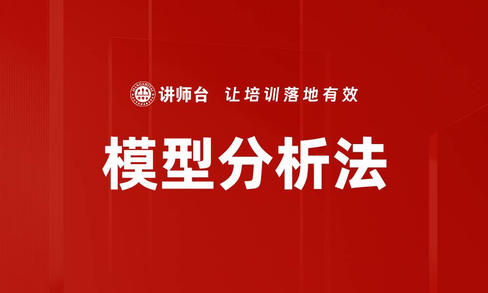 文章模型分析法的缩略图