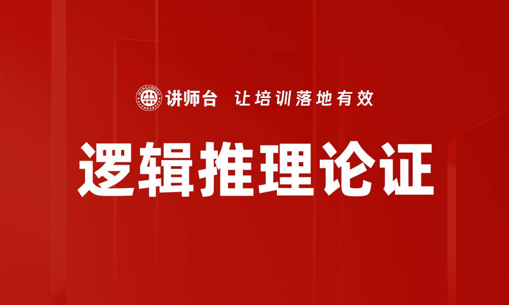 文章逻辑推理论证的缩略图