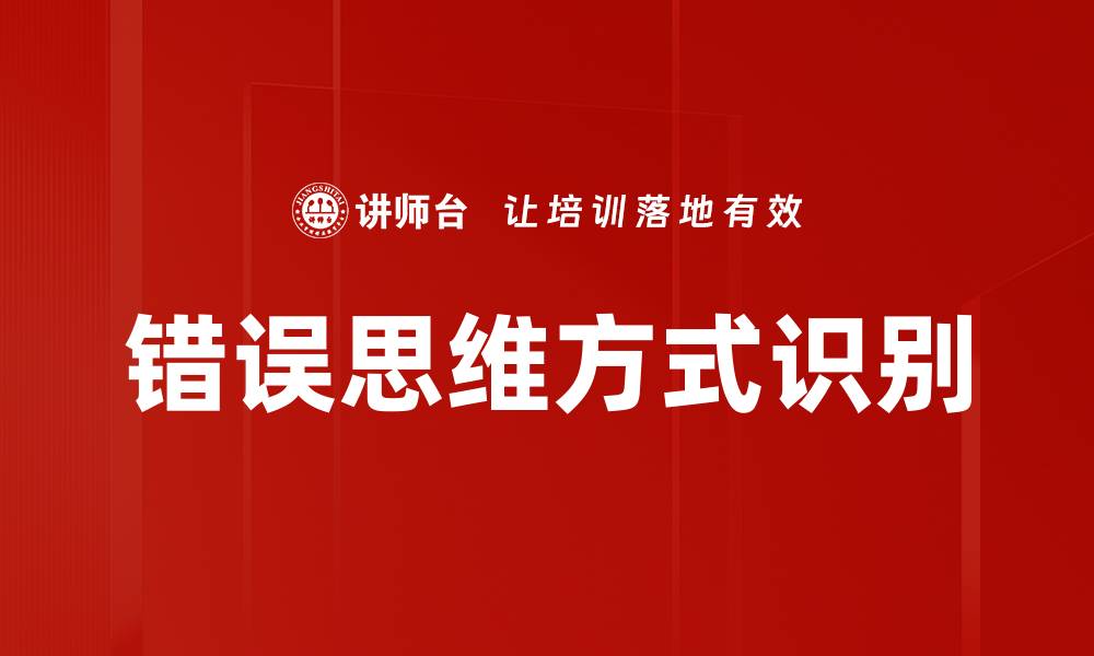 文章错误思维方式识别的缩略图